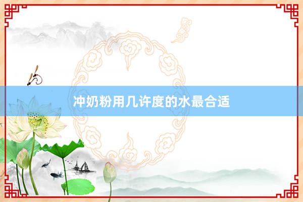 冲奶粉用几许度的水最合适