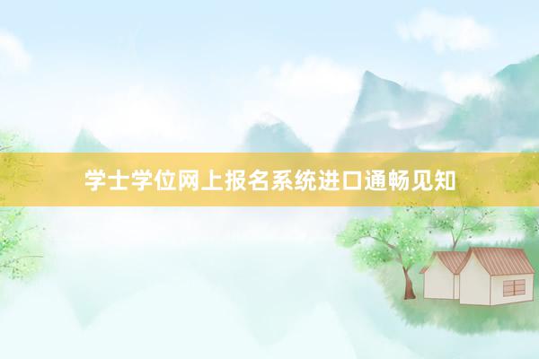 学士学位网上报名系统进口通畅见知