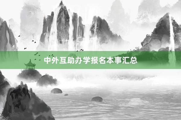 中外互助办学报名本事汇总