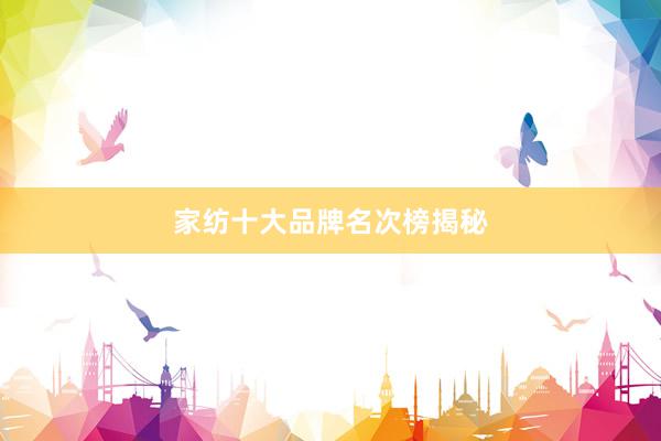 家纺十大品牌名次榜揭秘