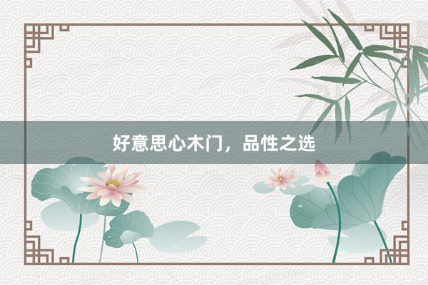 好意思心木门，品性之选