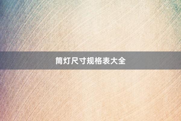 筒灯尺寸规格表大全