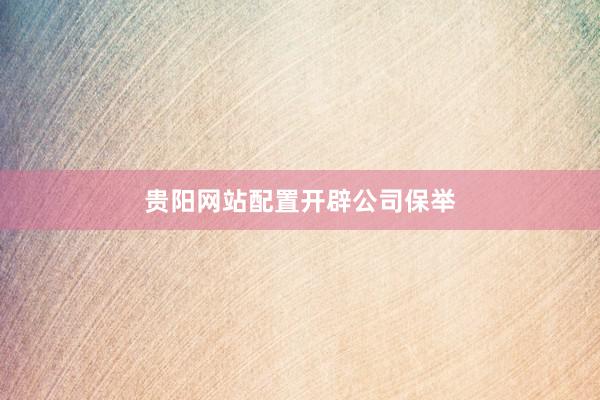 贵阳网站配置开辟公司保举