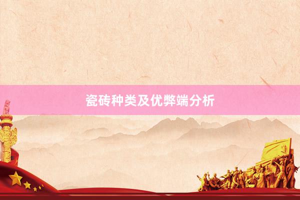 瓷砖种类及优弊端分析