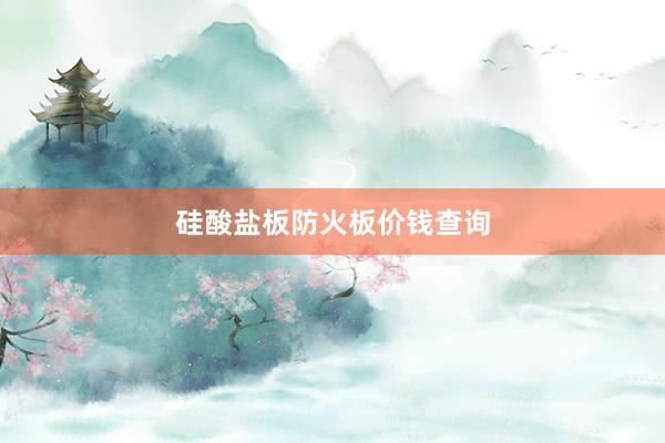 硅酸盐板防火板价钱查询