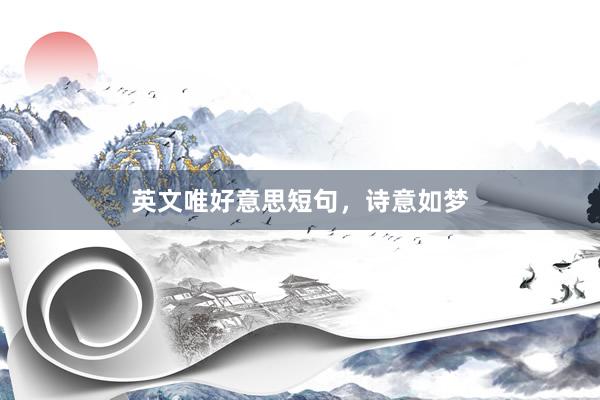 英文唯好意思短句，诗意如梦