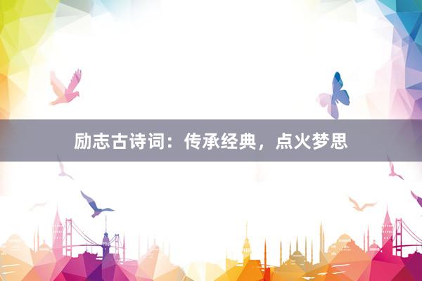励志古诗词：传承经典，点火梦思