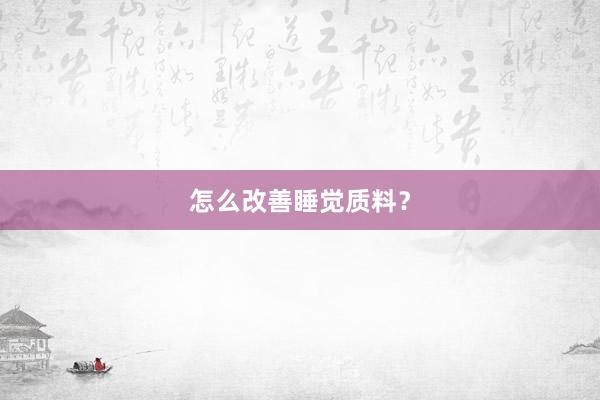 怎么改善睡觉质料？
