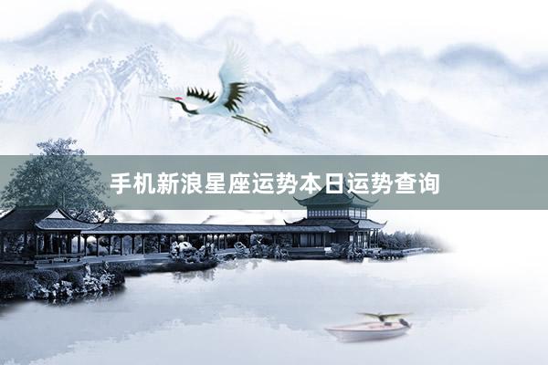 手机新浪星座运势本日运势查询