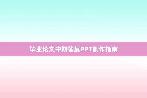 毕业论文中期答复PPT制作指南